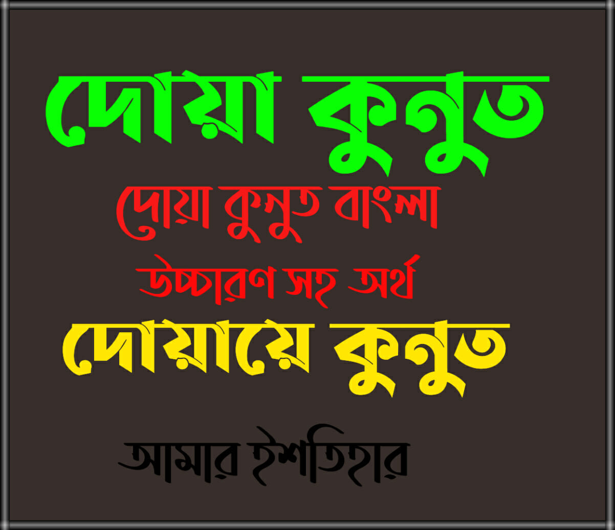 dua kunut দোয়া কুনুত বাংলা উচ্চারণ সহ অর্থ