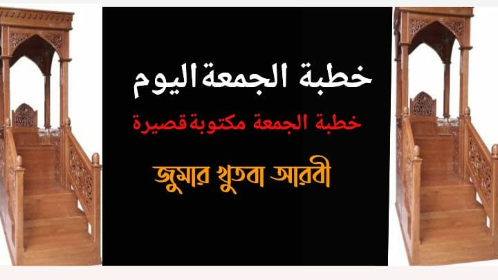 خطبة الجمعة اليوم khutbatul jumah