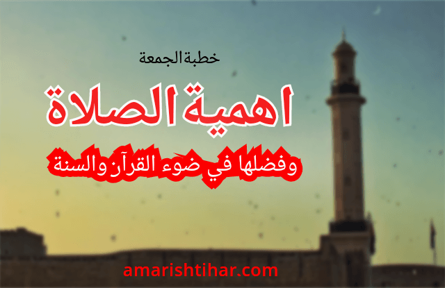 اهمية الصلاة وفضلها